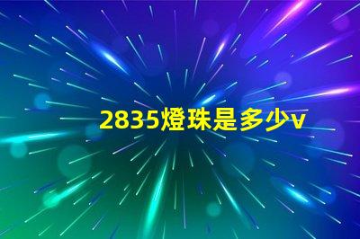 2835燈珠是多少v 2835燈珠一顆多少w